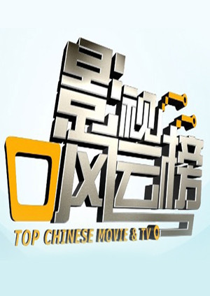 影视风云榜封面图