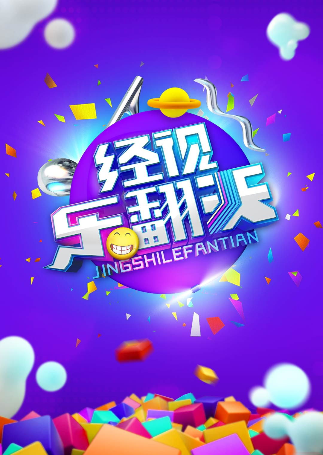 经视乐翻天2014封面图