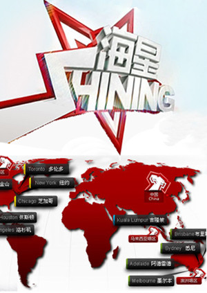 海星Shining封面图