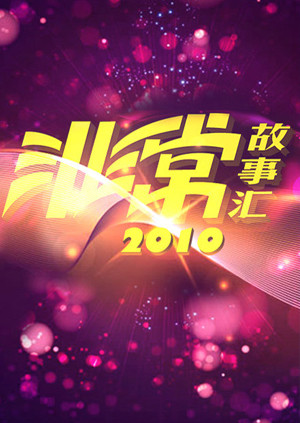 非常故事汇封面图