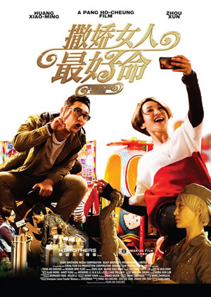 撒娇女人最好命封面图