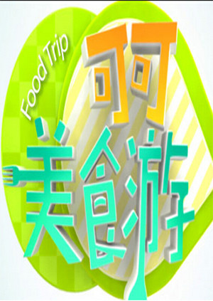 可可美食游封面图