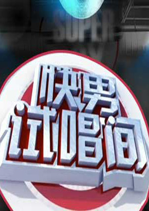 快男试唱间封面图