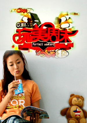 玩美周末  第二十季10封面图