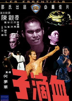 血滴子1975封面图