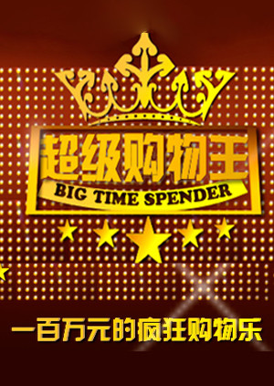 超级购物王封面图