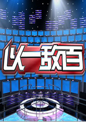 以一敌百封面图