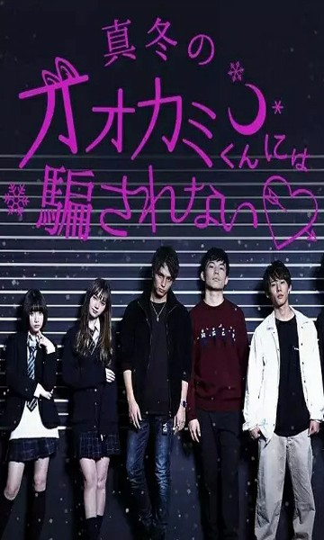 别被冬天的狼君所欺骗 第三季封面图