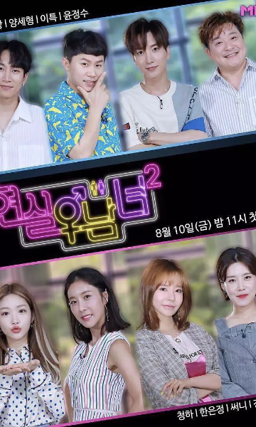 现实男女 第二季封面图