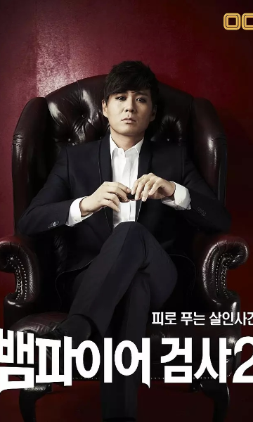 吸血鬼检察官2 第二季封面图