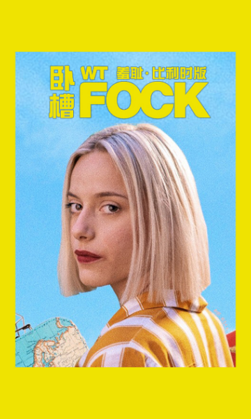 羞耻 比利时版 第二季封面图