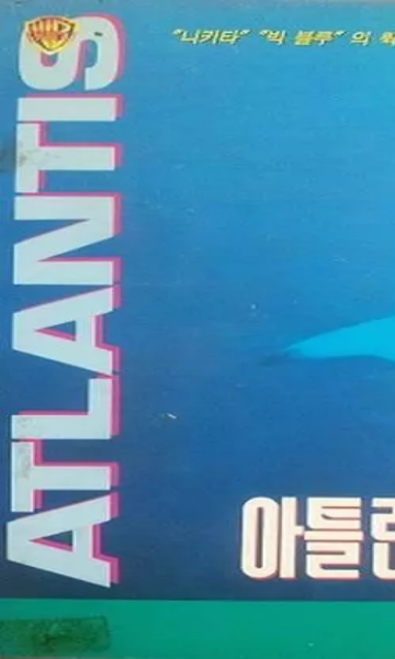 亚特兰蒂斯封面图
