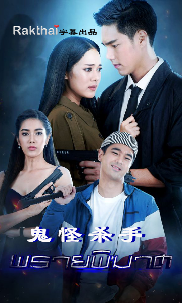 鬼怪杀手封面图