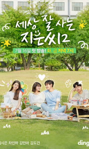 独立也过得好的智恩 第二季封面图