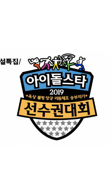 2019新年特辑偶像运动会 第二季封面图