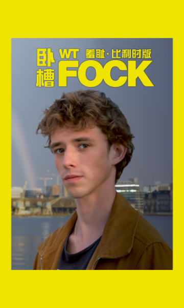 羞耻 比利时版 第三季封面图