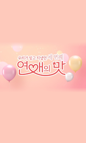 恋爱的滋味 第三季封面图