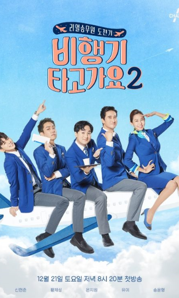 坐飞机去 第二季封面图