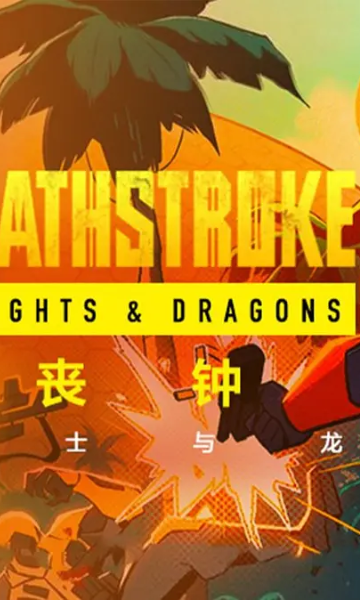 丧钟:骑士与龙封面图