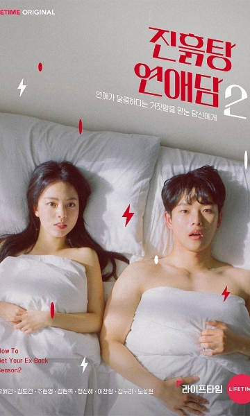 烂泥潭恋爱故事 第二季封面图