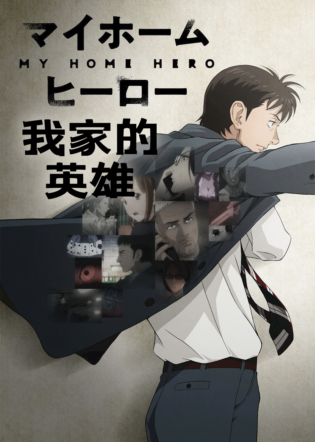 我家的英雄封面图