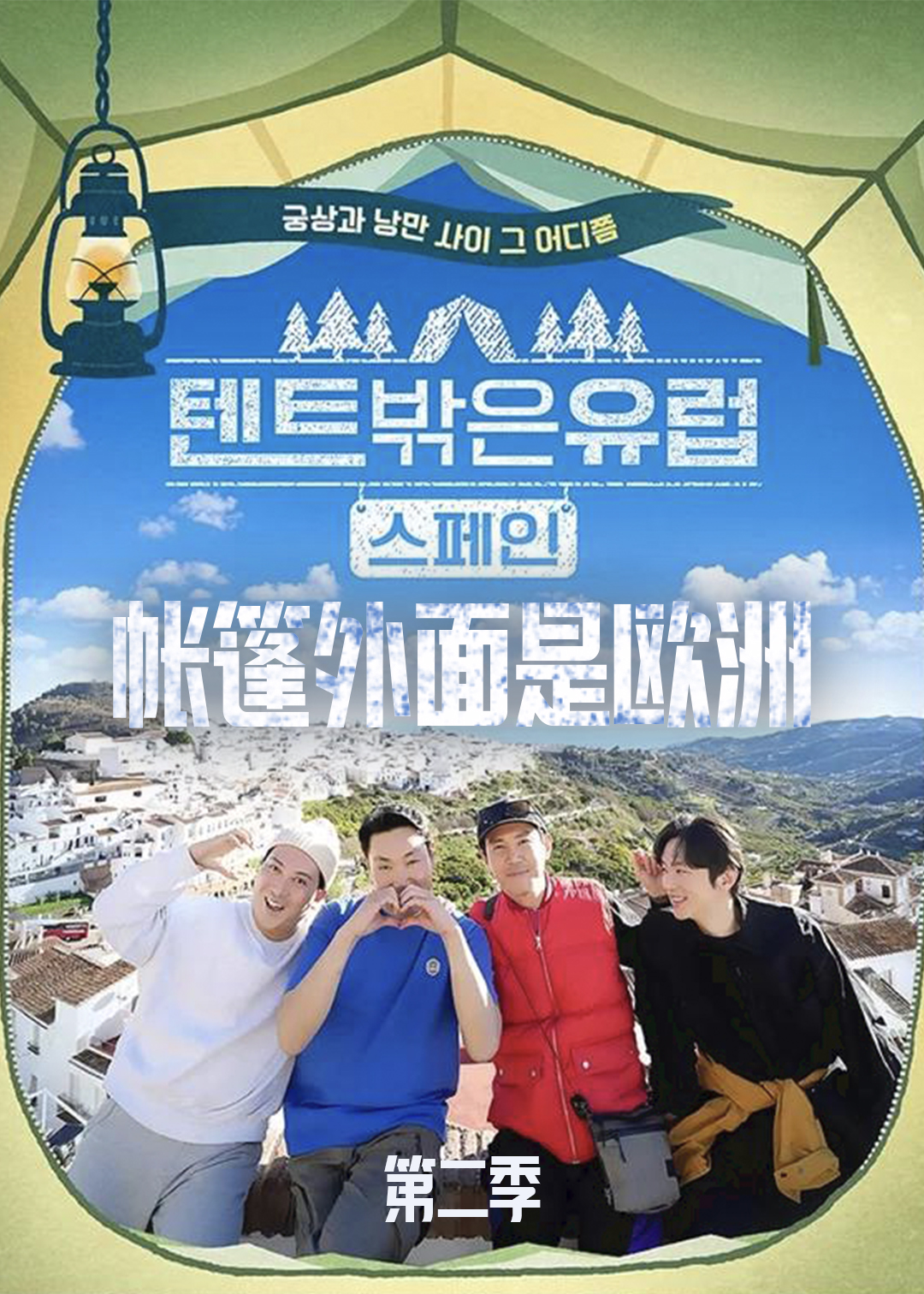 帐篷外面欧洲  第二季封面图