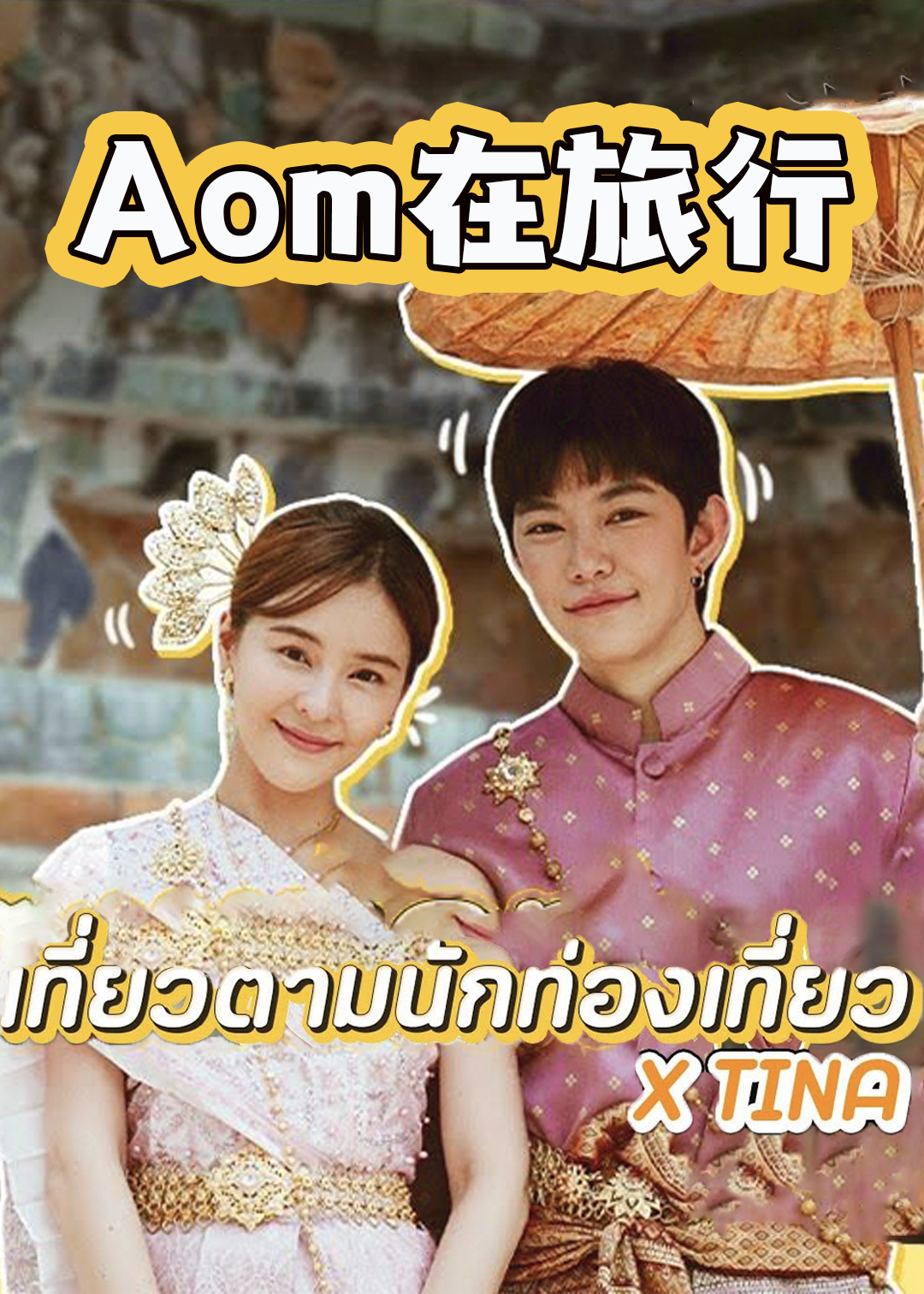 Aom在旅行封面图