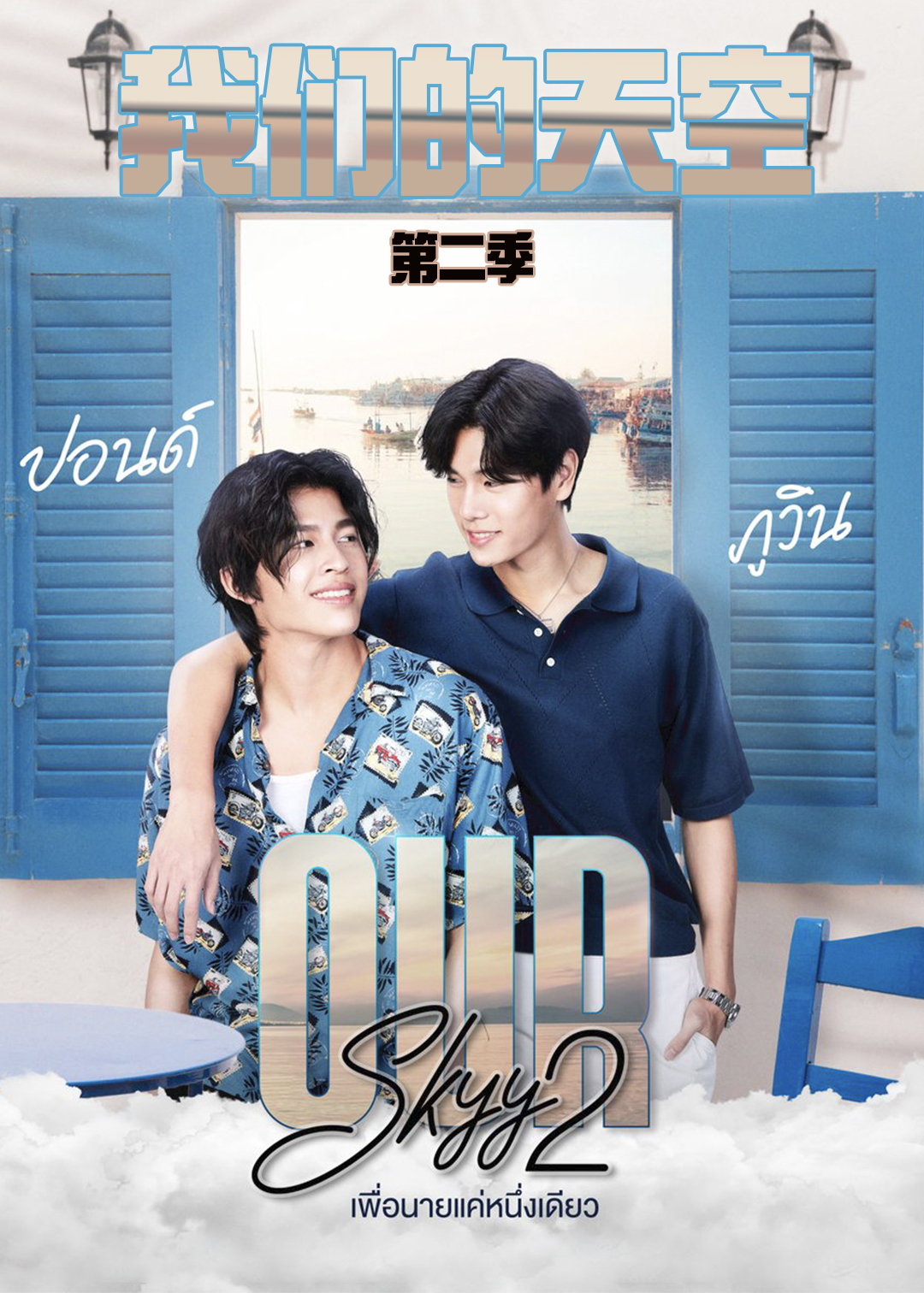 我们的天空 第二季封面图