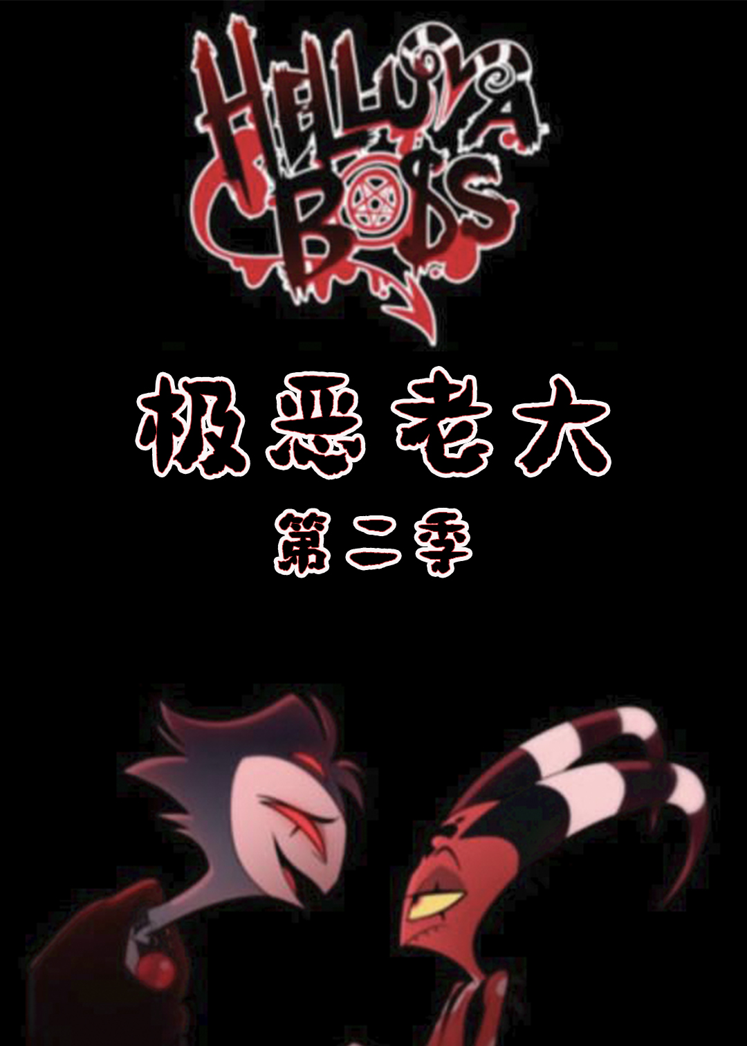 极恶老大 第二季封面图