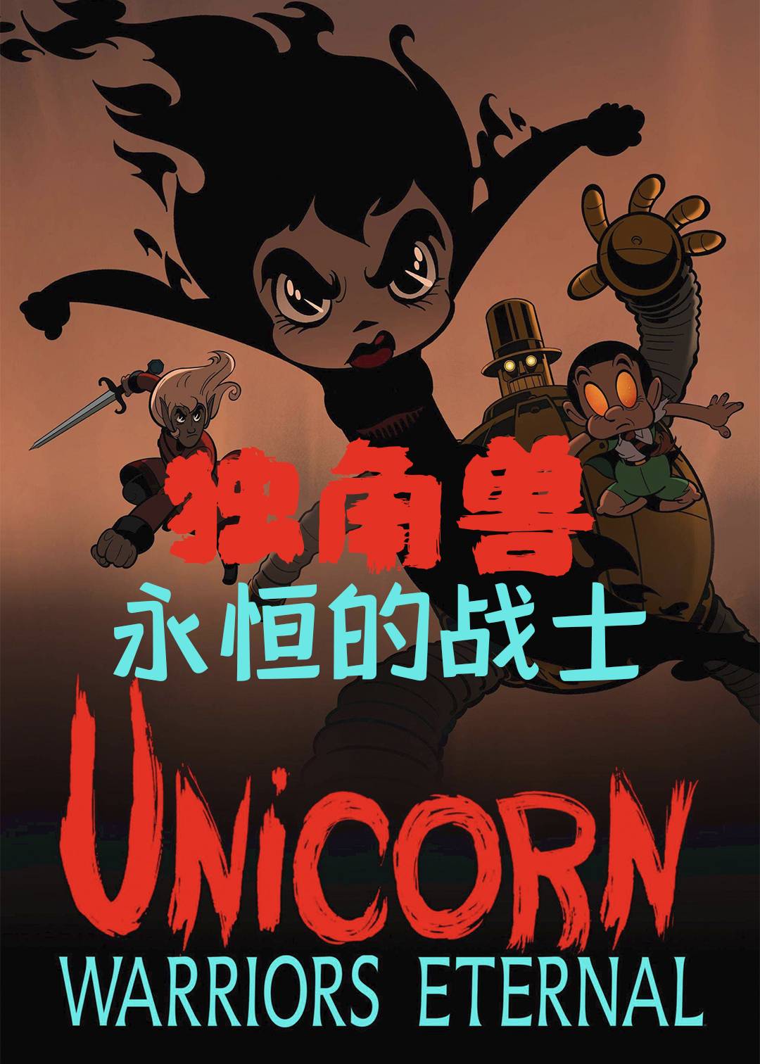 独角兽:永恒的战士封面图