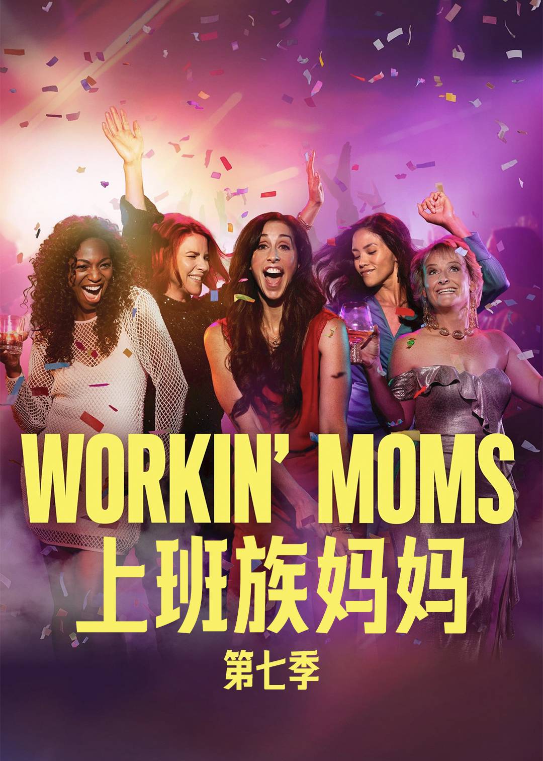 上班族妈妈 第七季封面图