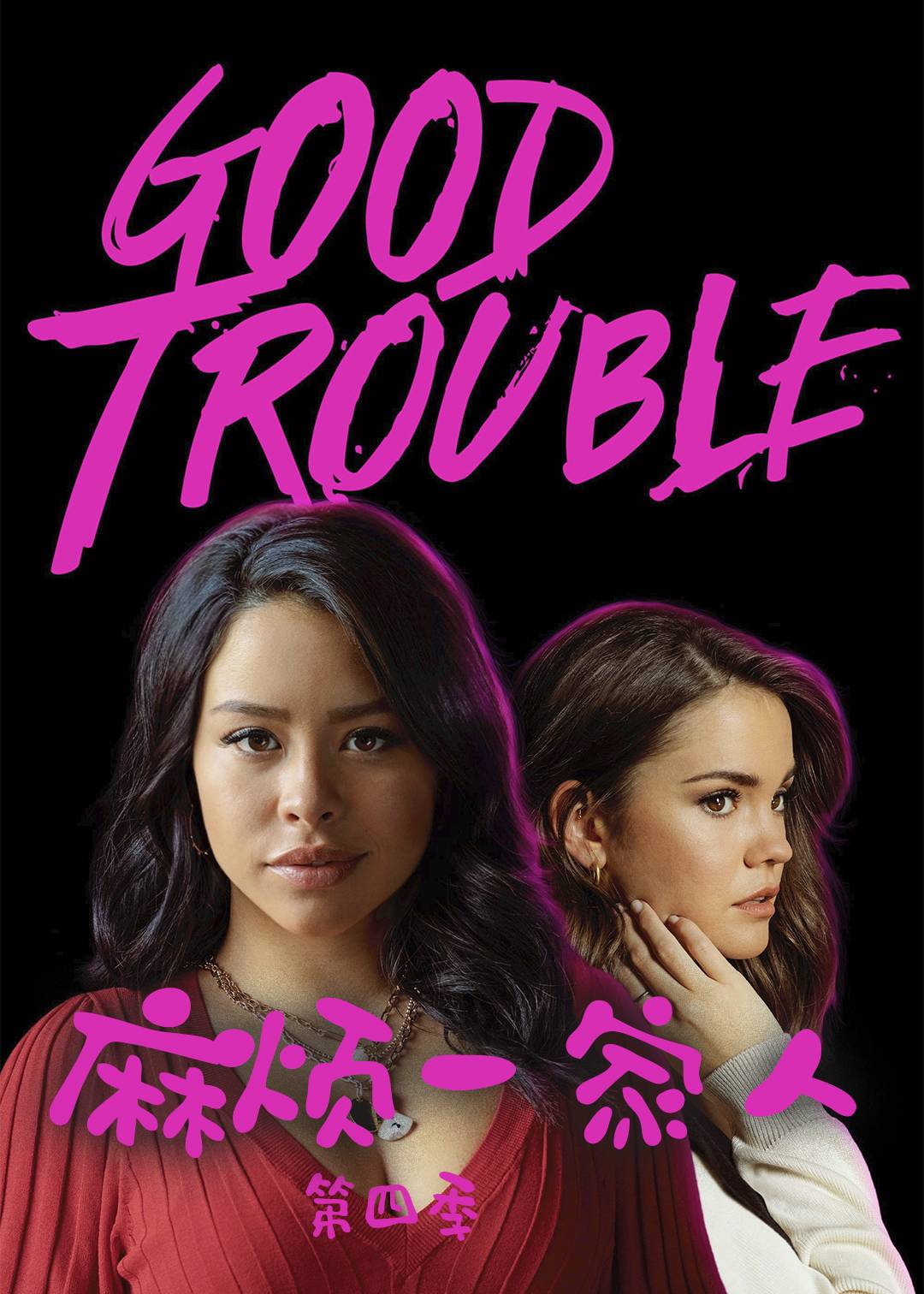 麻烦一家人 第四季封面图