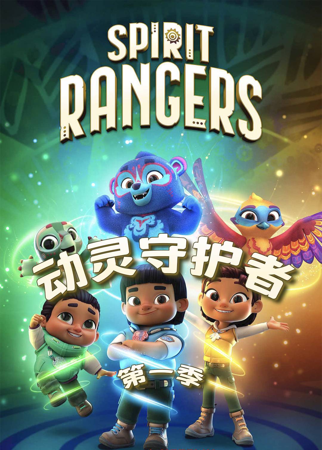 动灵守护者封面图