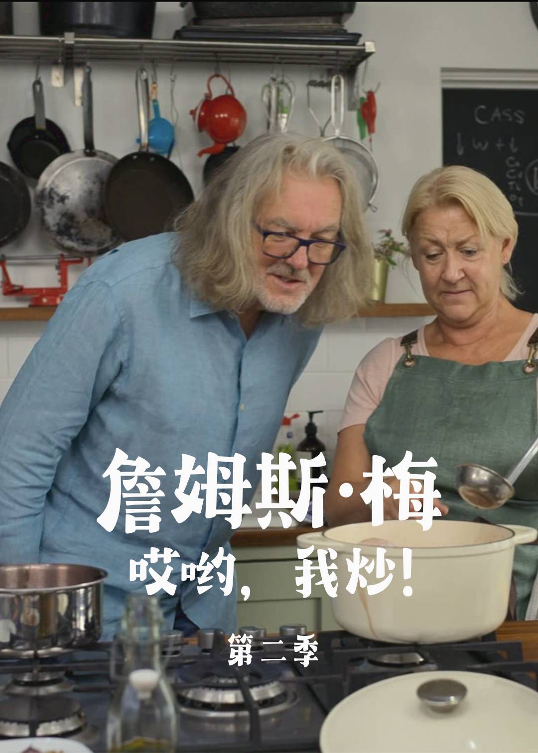 詹姆斯:梅:哎哟我炒 第二季封面图