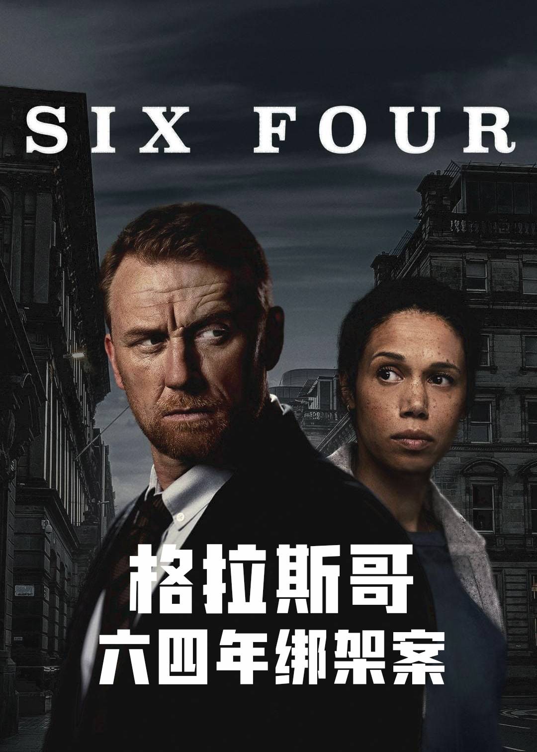 格拉斯哥绑架案封面图