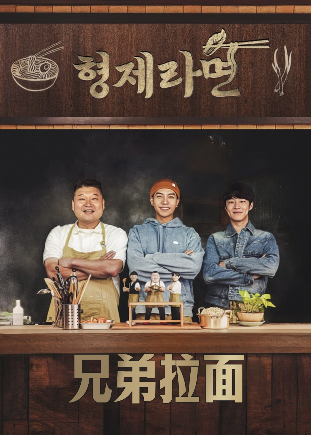 兄弟拉面封面图