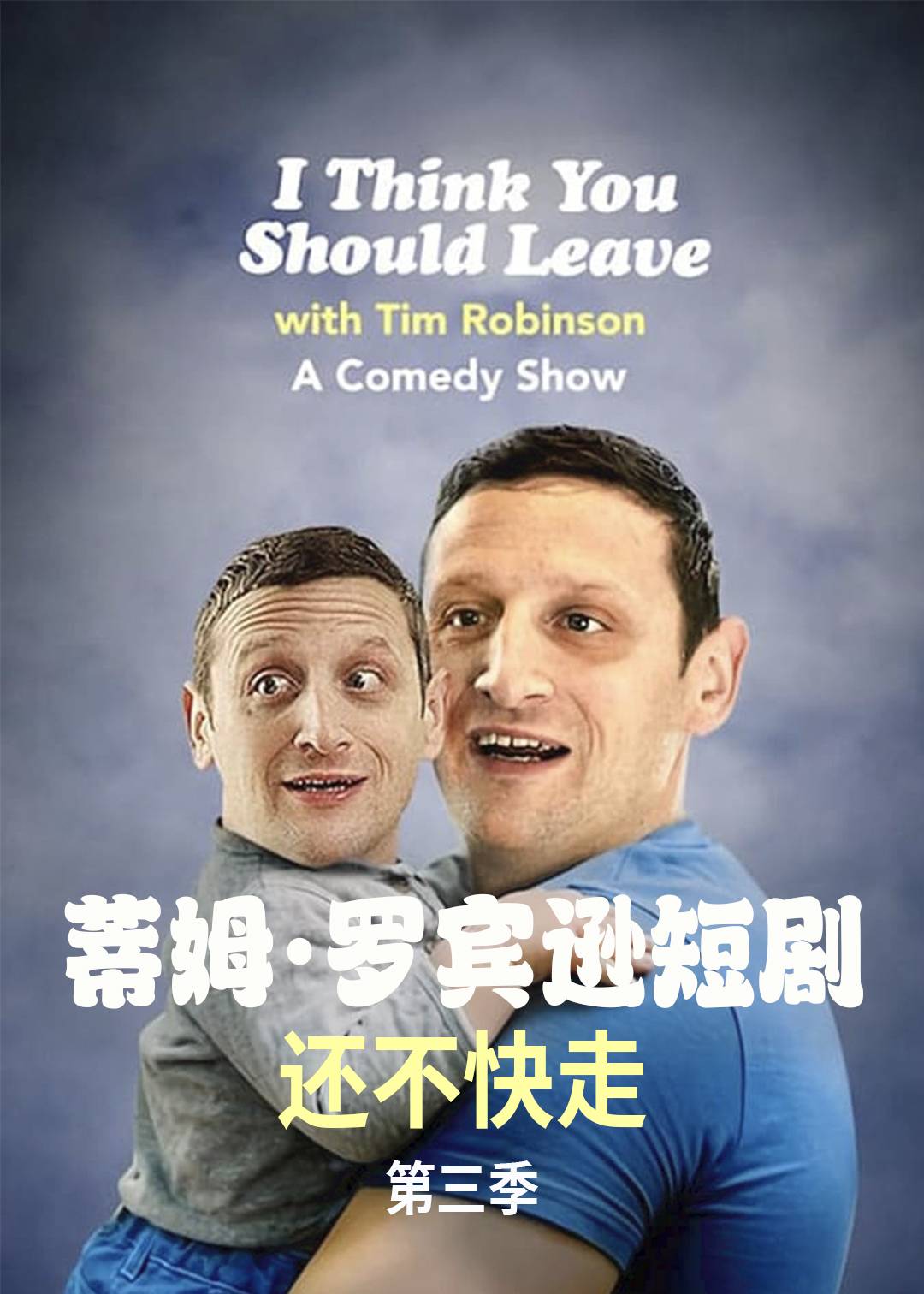 蒂姆·罗宾逊短剧：还不快走 第三季封面图