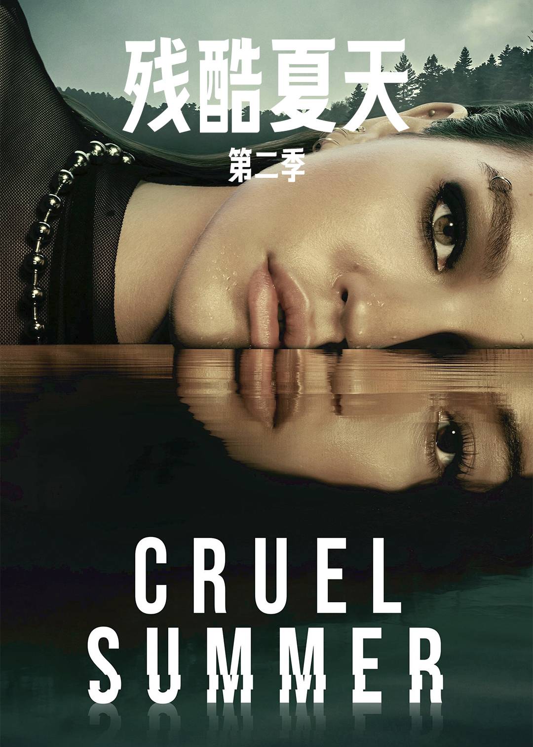 残酷夏天 第二季封面图