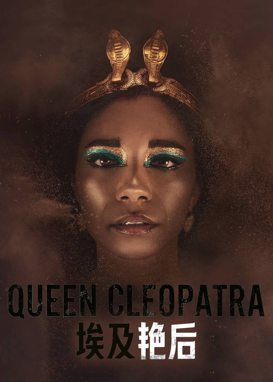 埃及艳后封面图