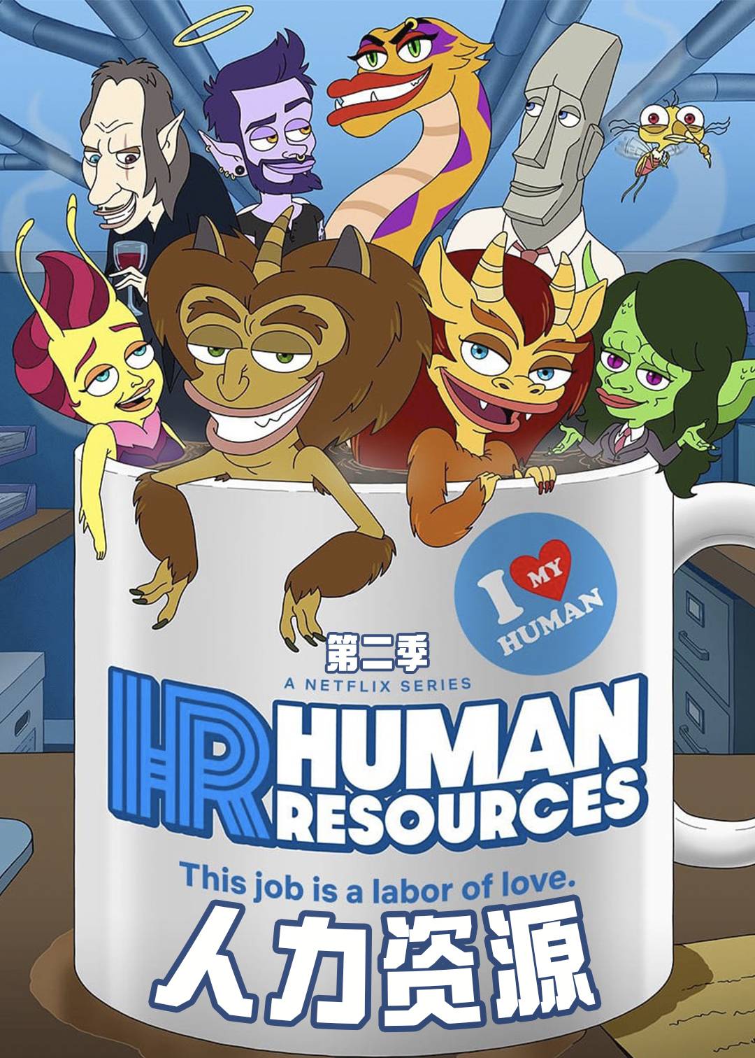 人力资源  第二季封面图