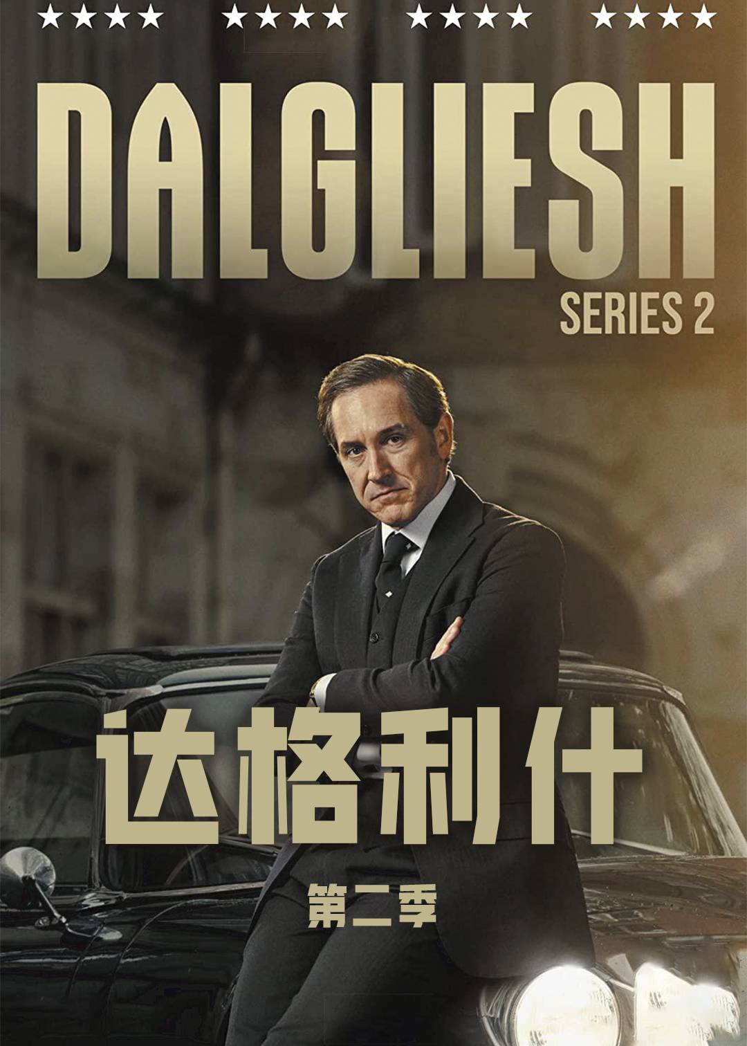 达格利什 第二季封面图