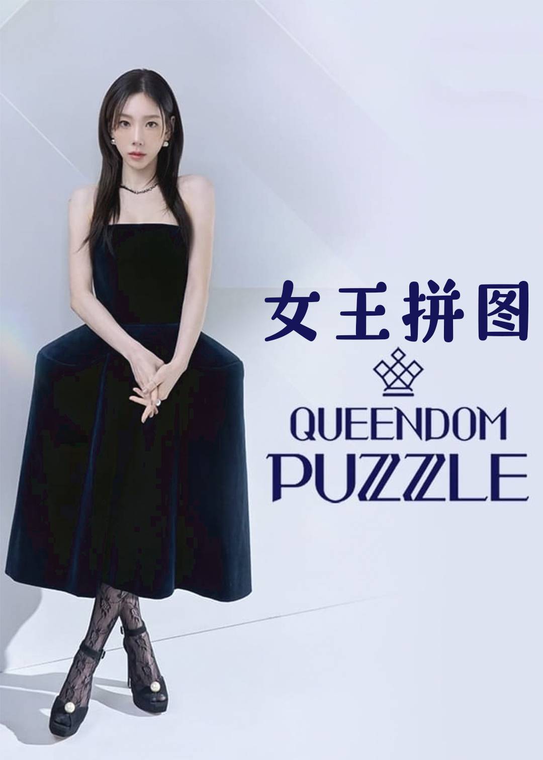 女王拼图封面图