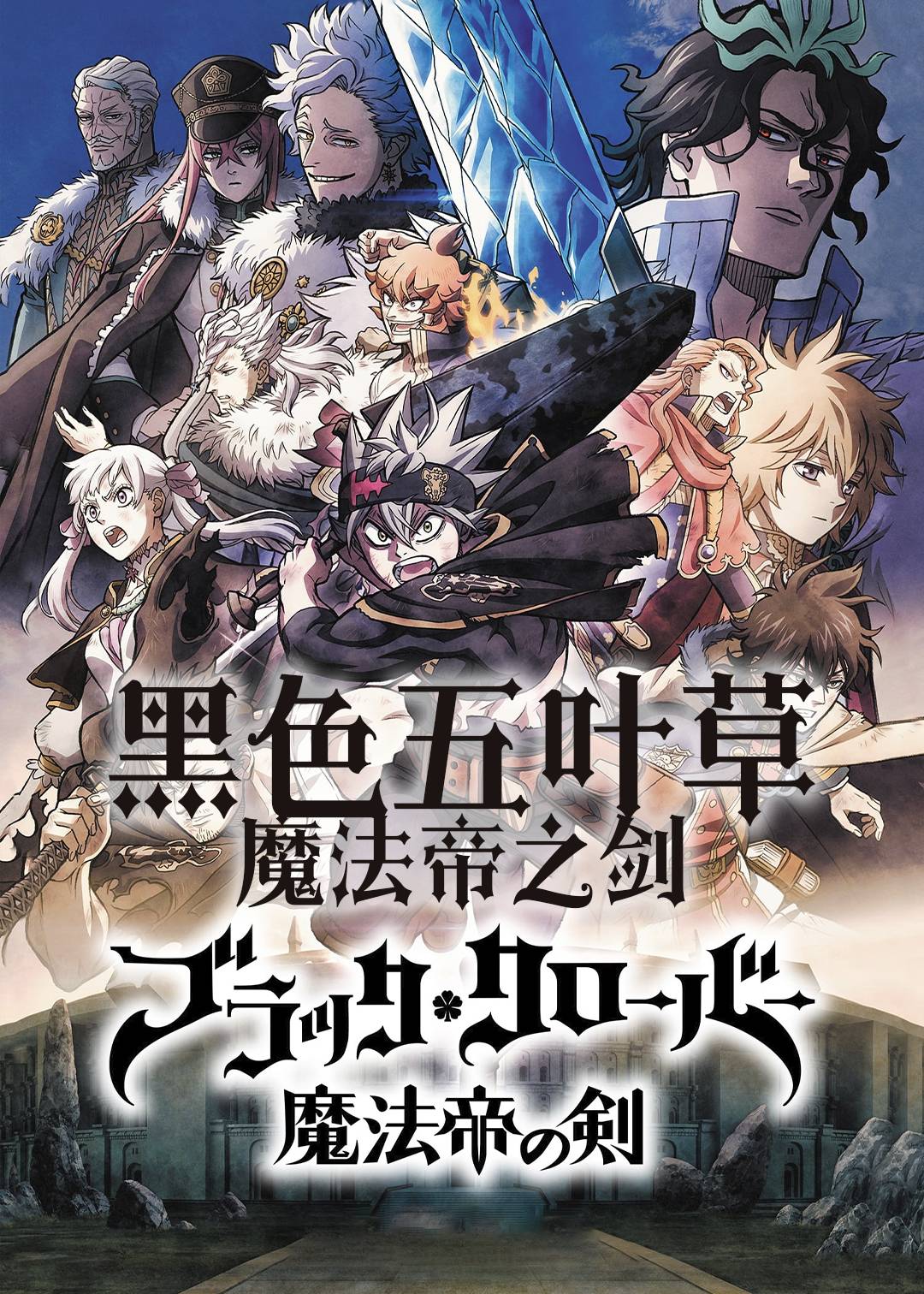 黑色五叶草:魔法帝之剑封面图