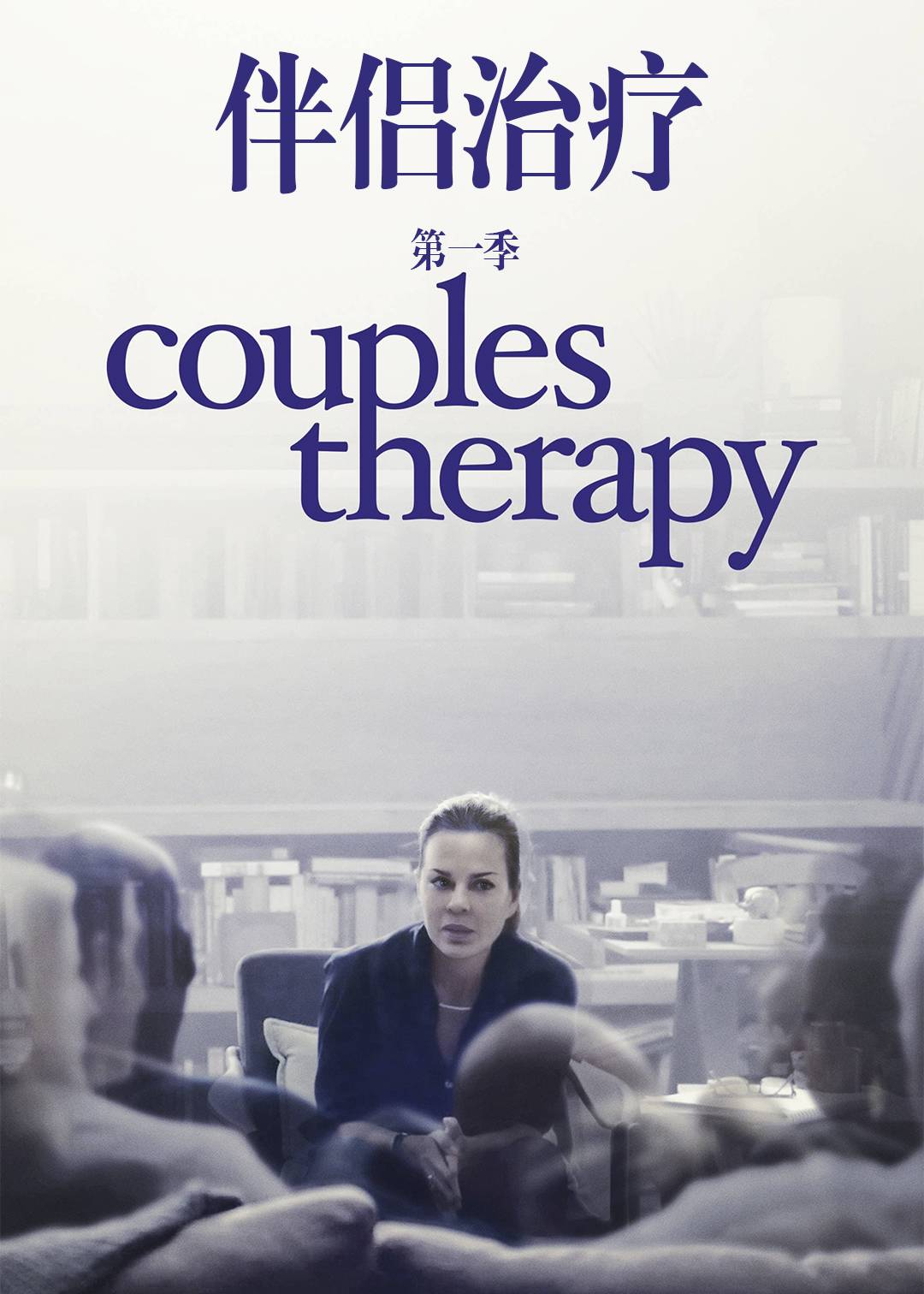 伴侣治疗封面图