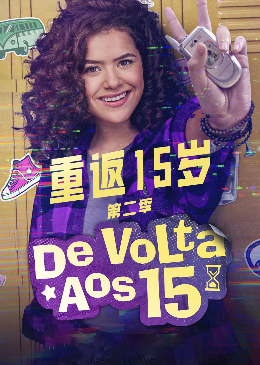 重返15岁 第二季封面图