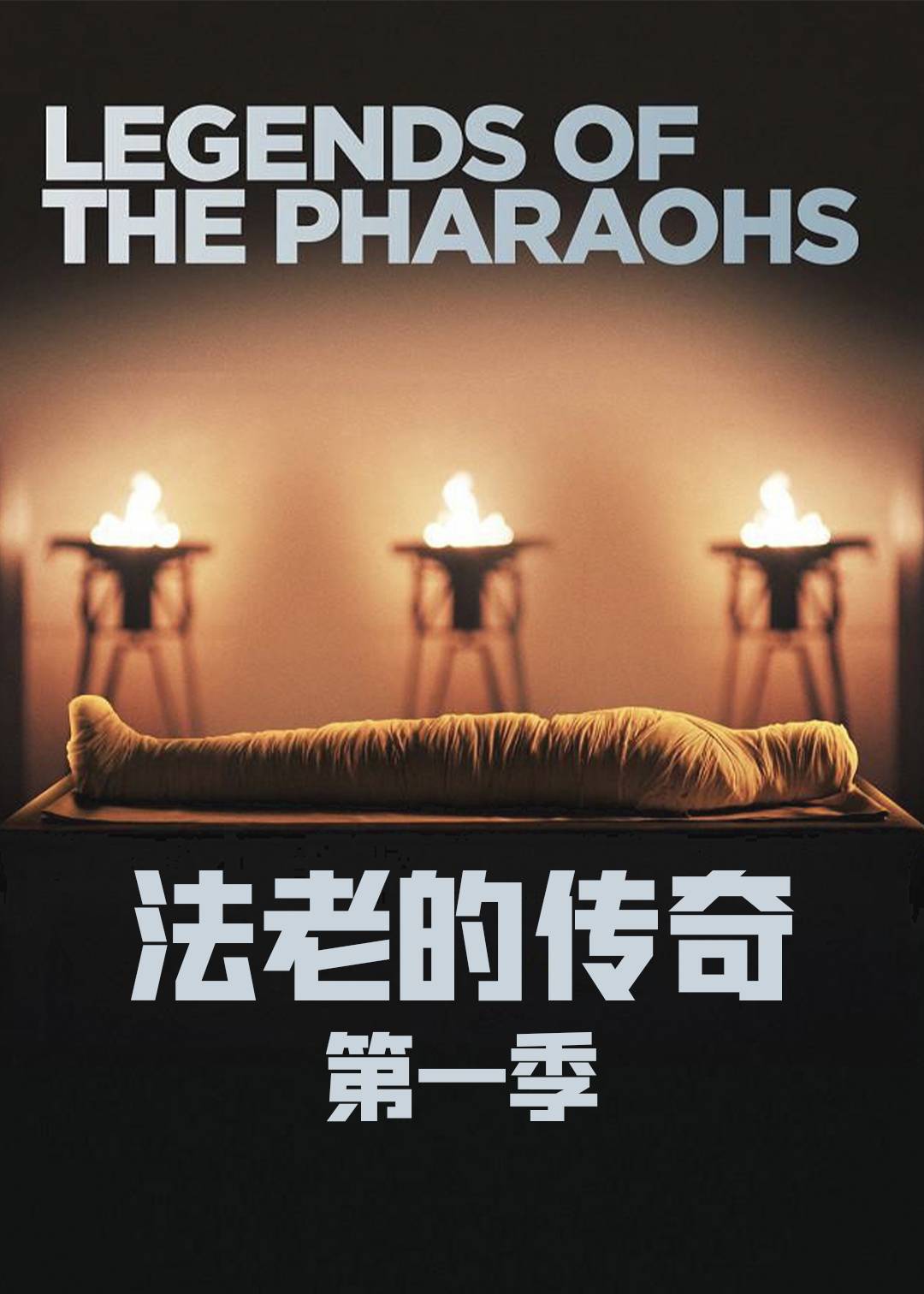 法老的传奇封面图