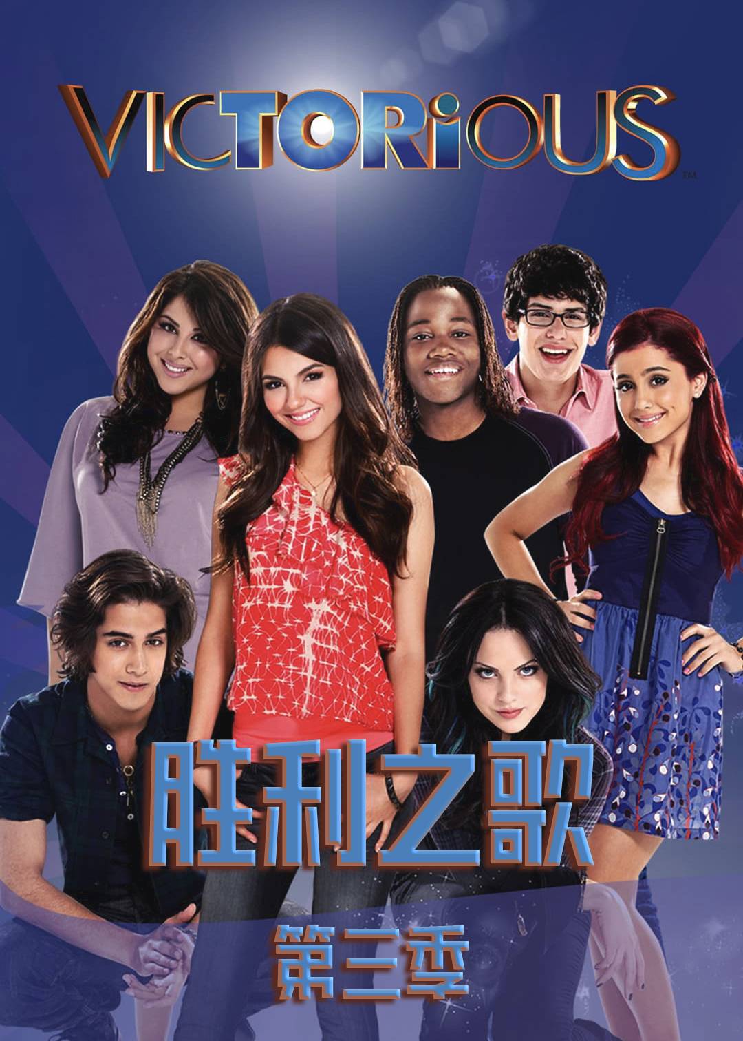 胜利之歌 第三季封面图