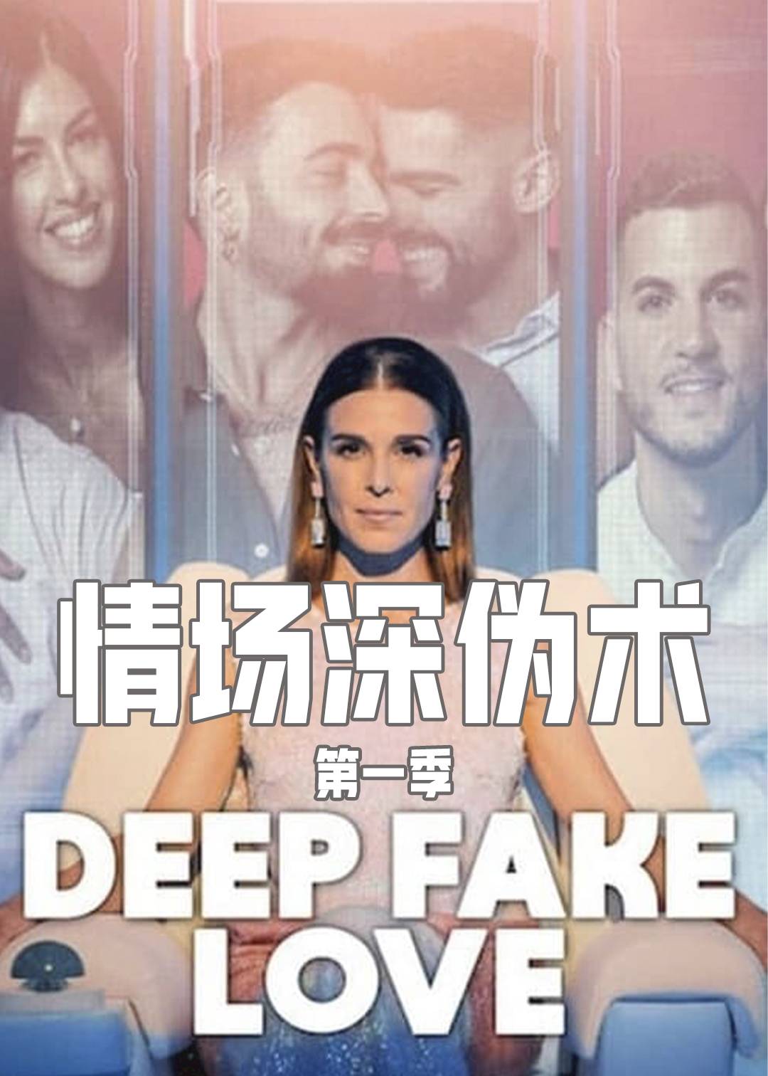 情场深伪术封面图