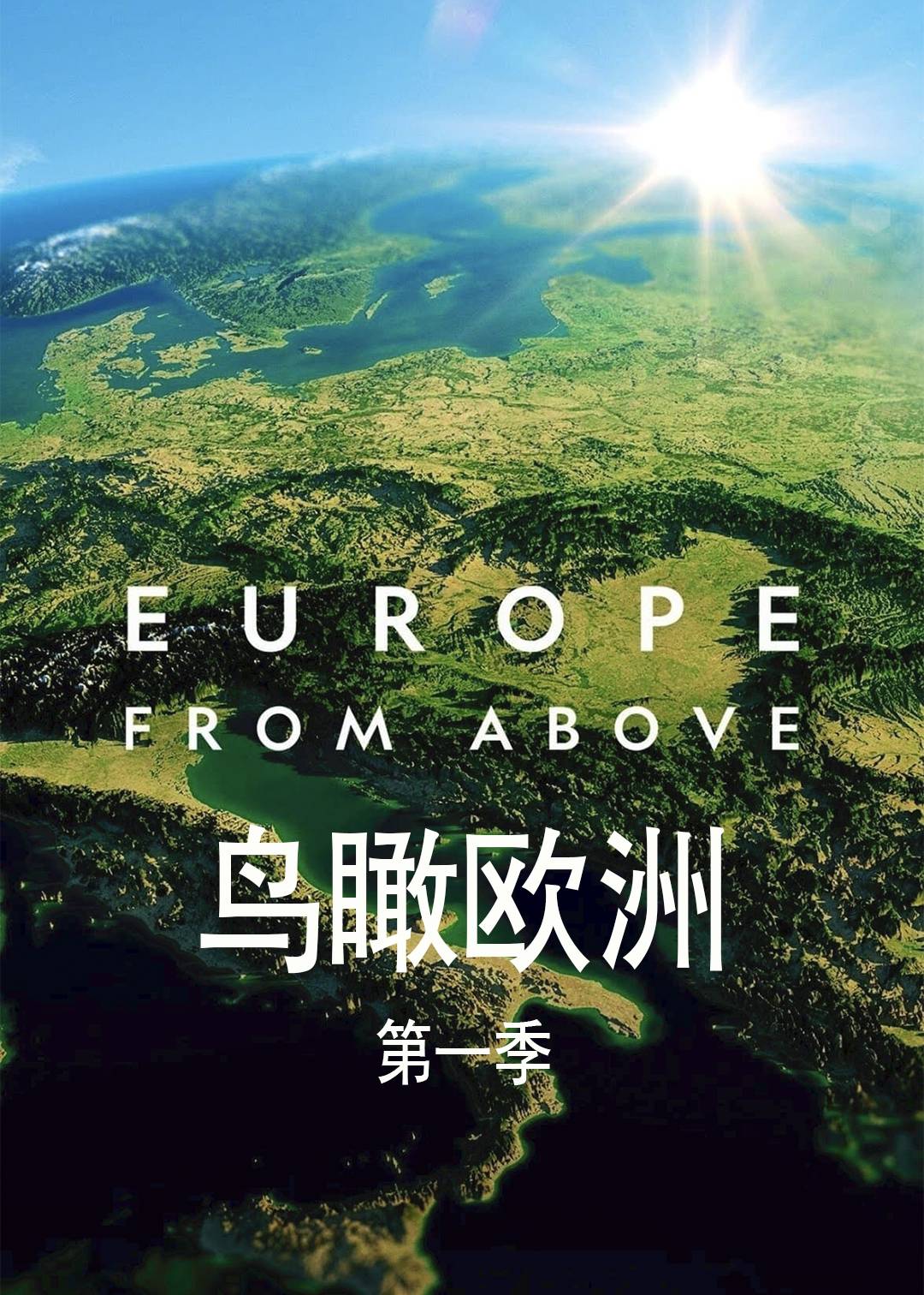 鸟瞰欧洲封面图