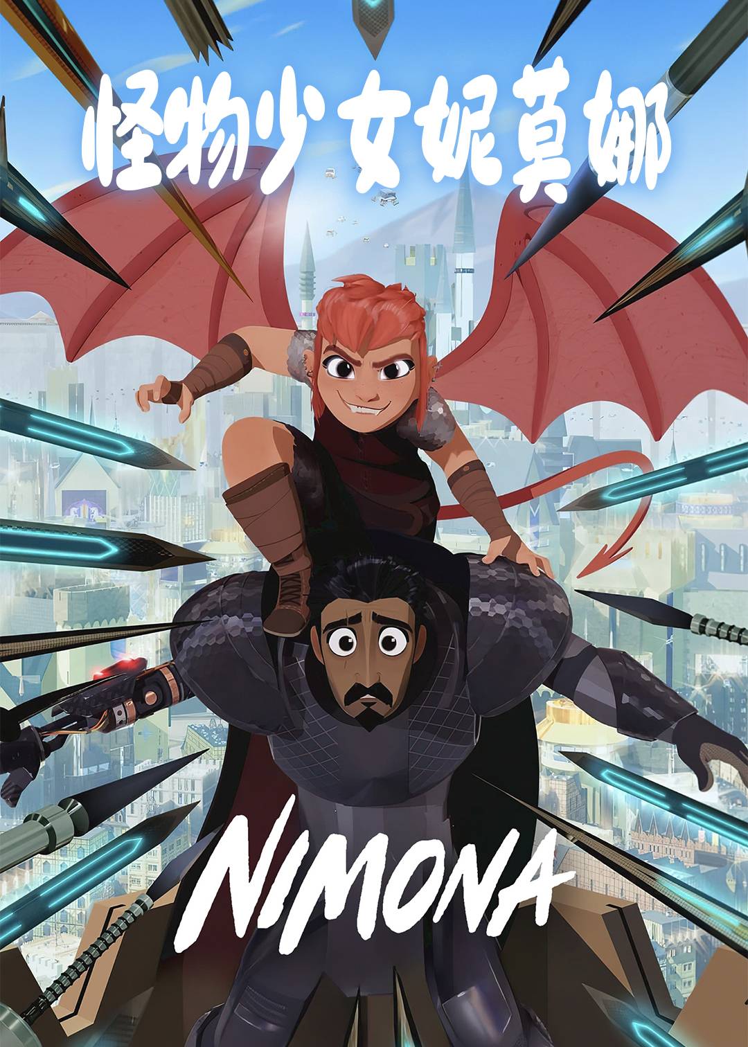 怪物少女妮莫娜封面图